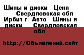 Шины и диски › Цена ­ 8 000 - Свердловская обл., Ирбит г. Авто » Шины и диски   . Свердловская обл.